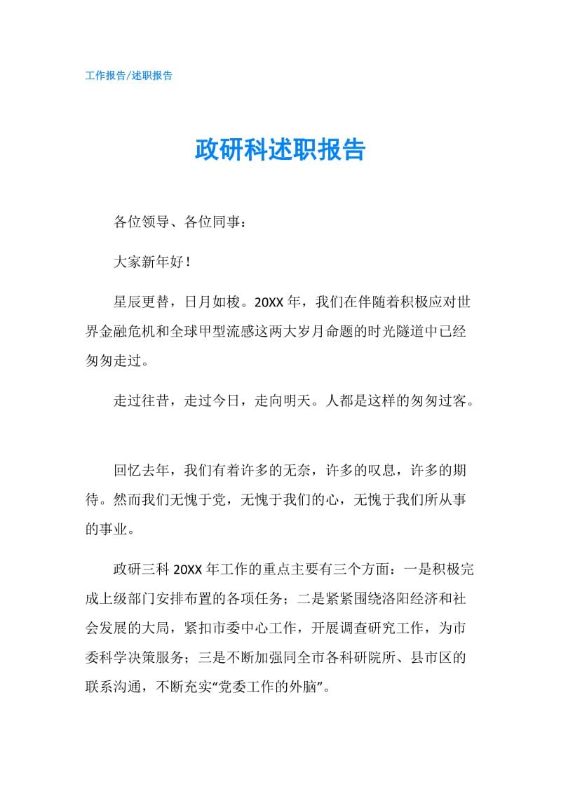 政研科述职报告.doc_第1页