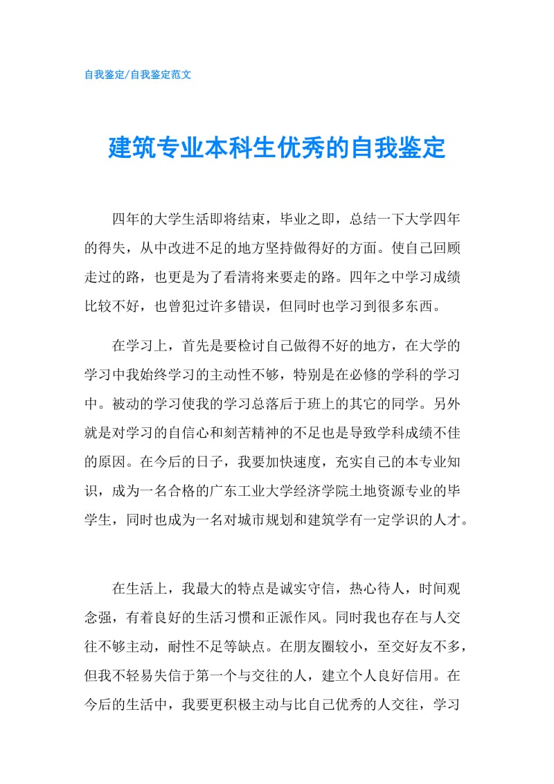 建筑专业本科生优秀的自我鉴定.doc_第1页