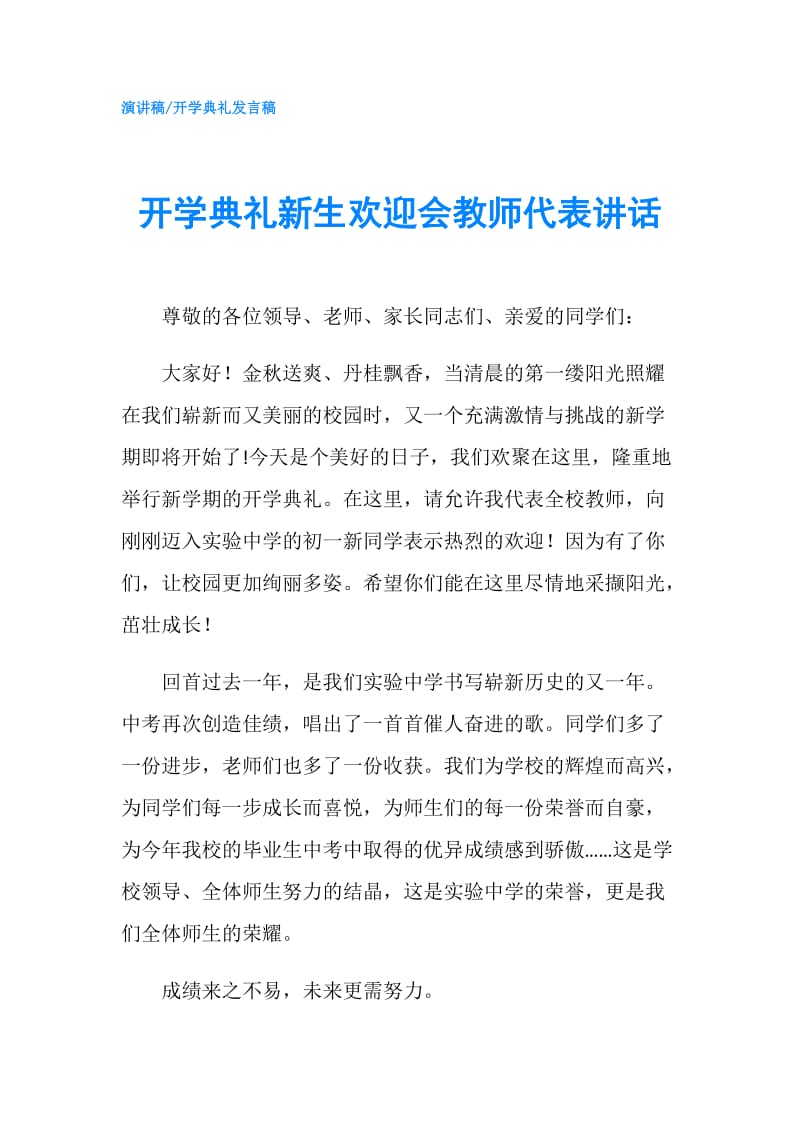 开学典礼新生欢迎会教师代表讲话.doc_第1页