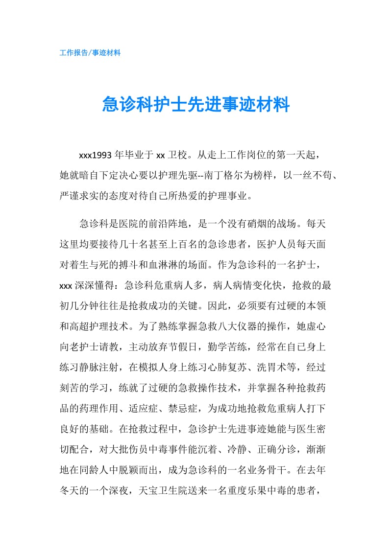 急诊科护士先进事迹材料.doc_第1页