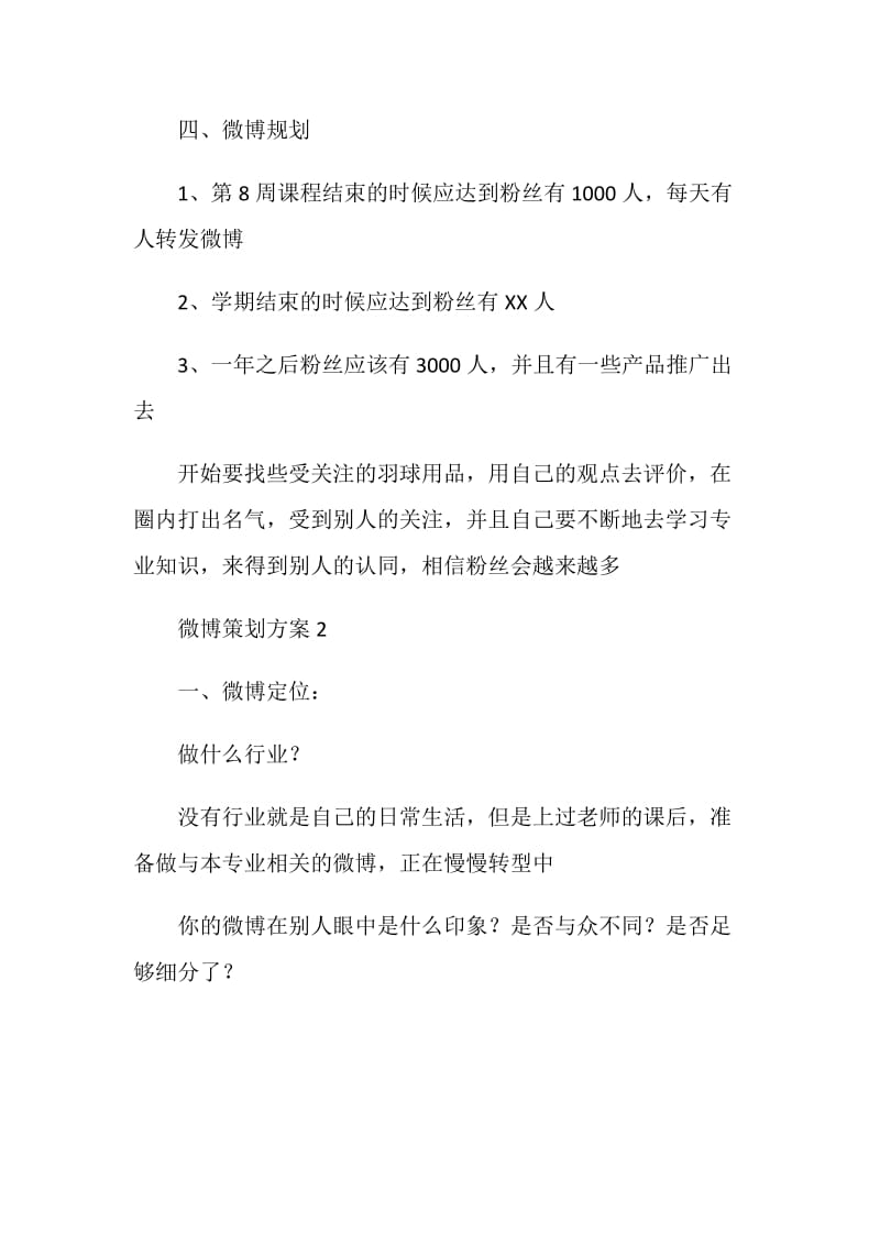 微博策划方案.doc_第2页