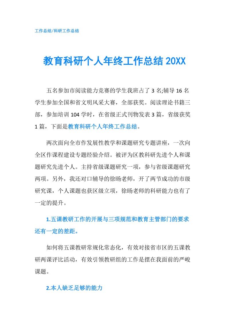 教育科研个人年终工作总结20XX.doc_第1页