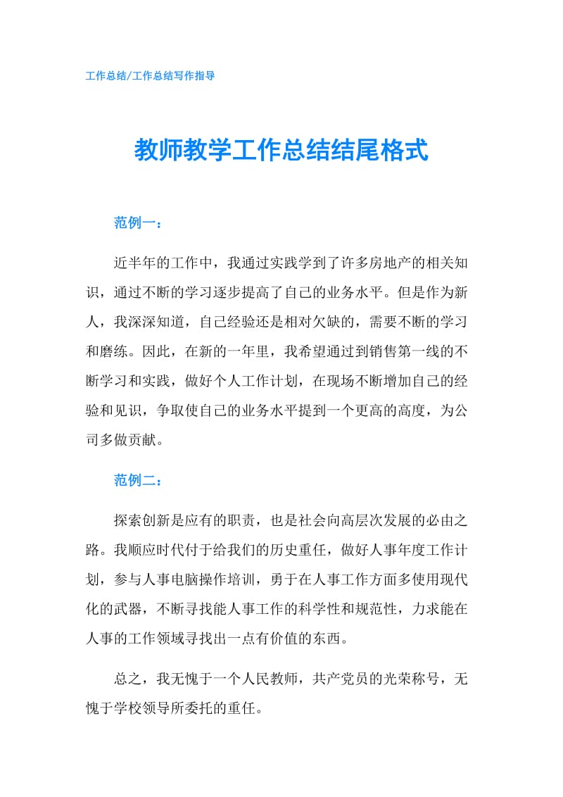 教师教学工作总结结尾格式.doc_第1页