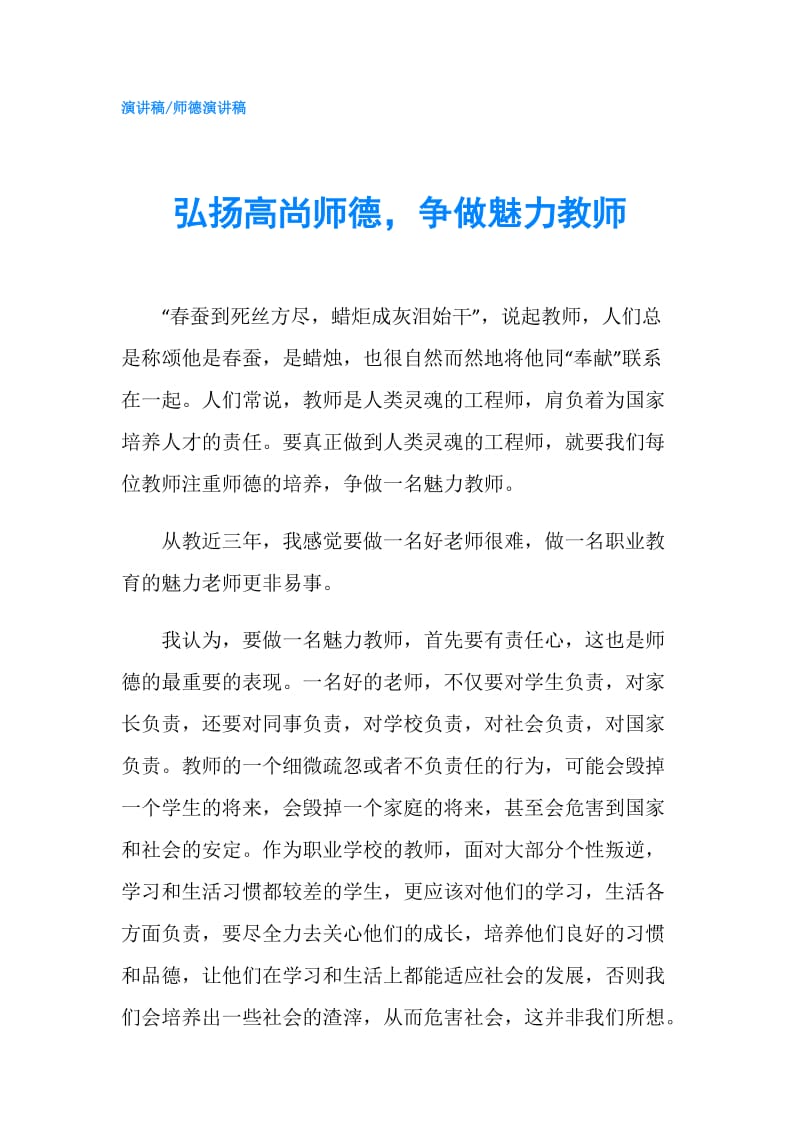 弘扬高尚师德争做魅力教师.doc_第1页