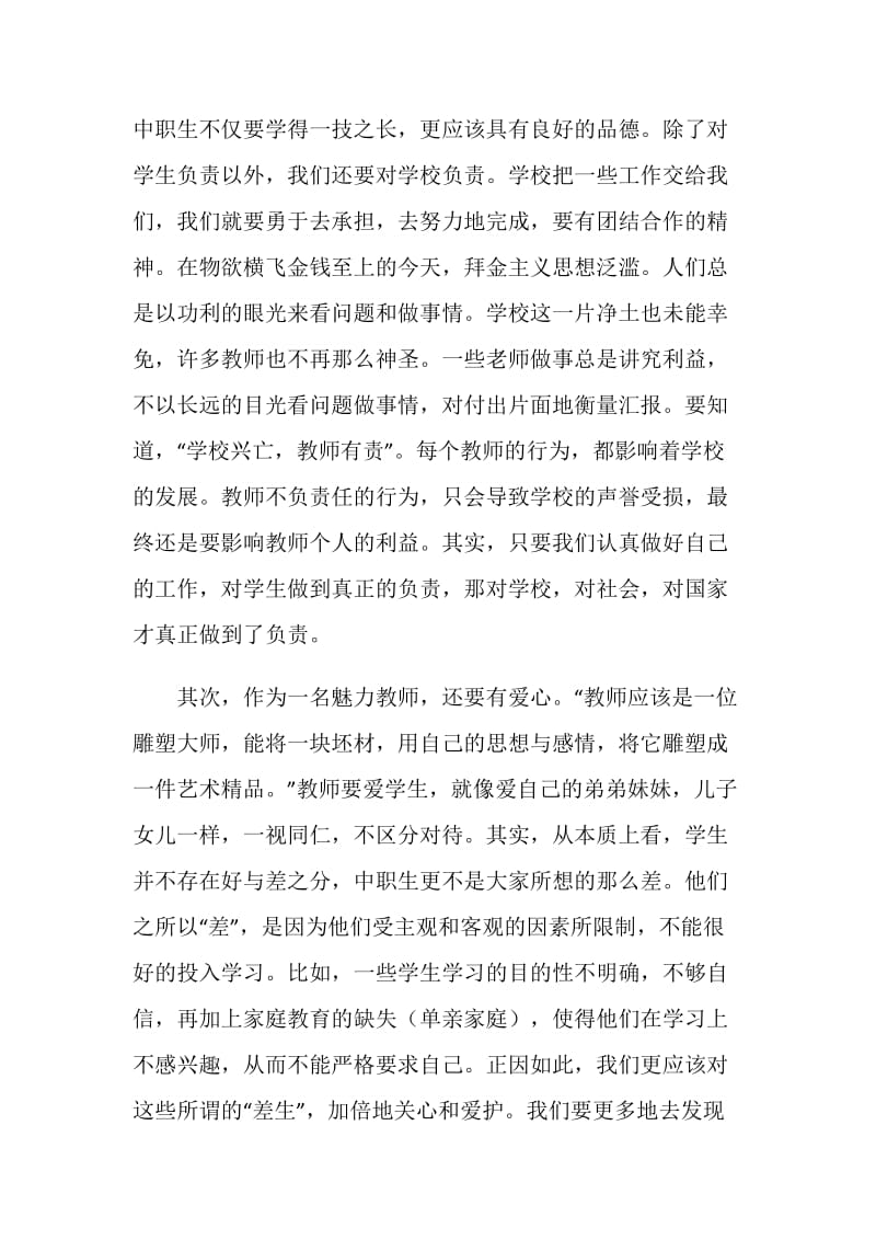 弘扬高尚师德争做魅力教师.doc_第2页