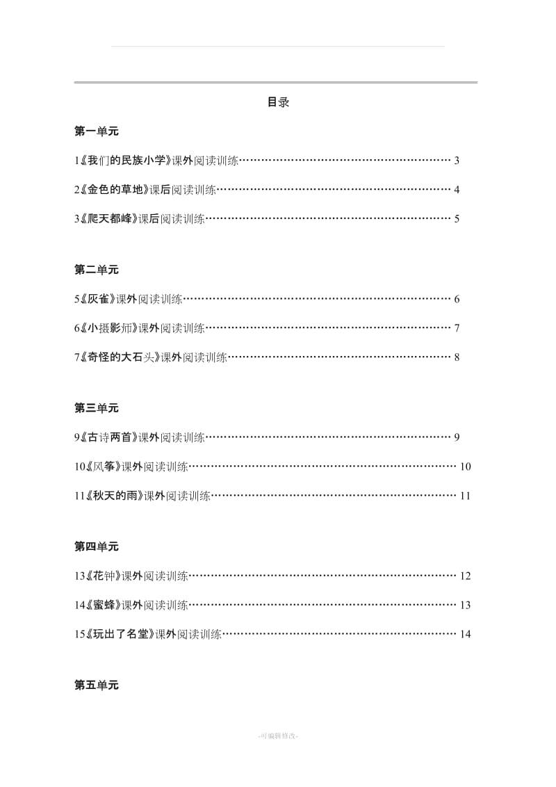 三年级上册阅读训练全册.doc_第1页