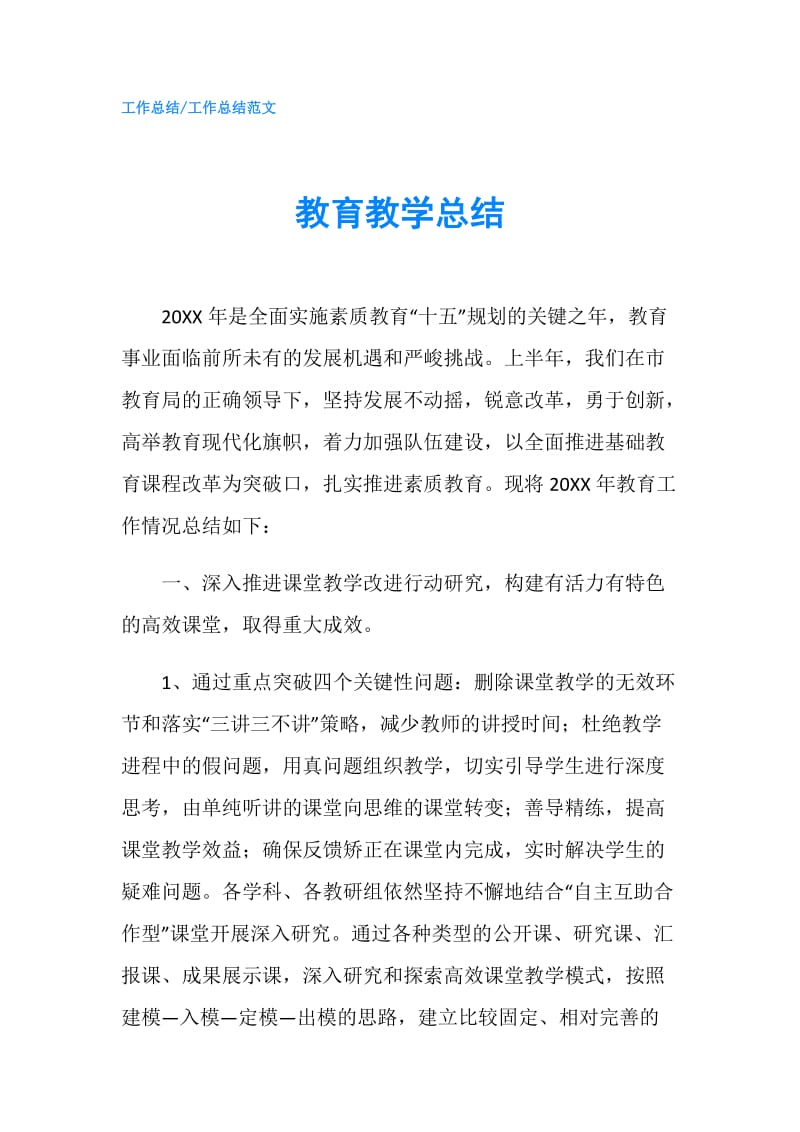 教育教学总结.doc_第1页