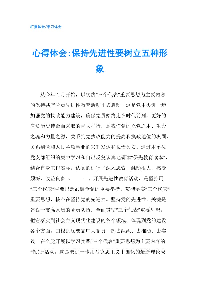 心得体会-保持先进性要树立五种形象.doc_第1页