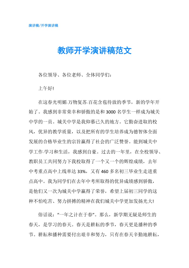 教师开学演讲稿范文.doc_第1页