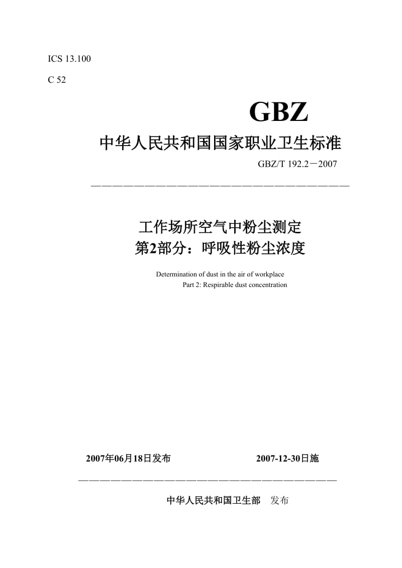 GBZ-T192.2-2007工作场所空气中粉尘测定第2部分呼吸性粉尘浓度.doc_第1页