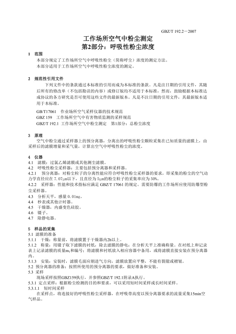 GBZ-T192.2-2007工作场所空气中粉尘测定第2部分呼吸性粉尘浓度.doc_第3页