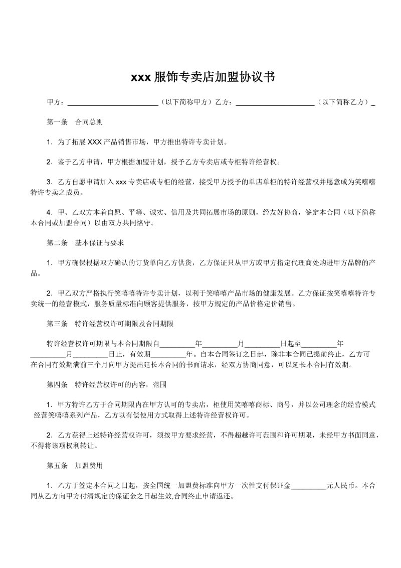 安踏专卖店加盟协议书.doc_第1页