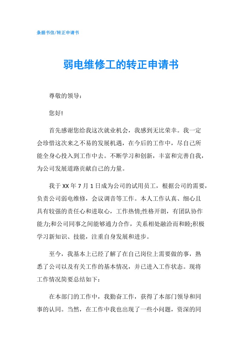 弱电维修工的转正申请书.doc_第1页