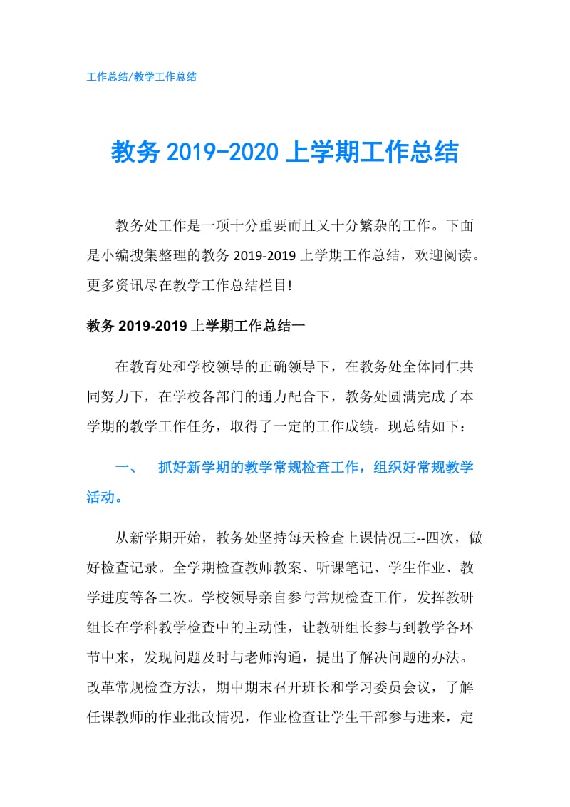 教务2019-2020上学期工作总结.doc_第1页