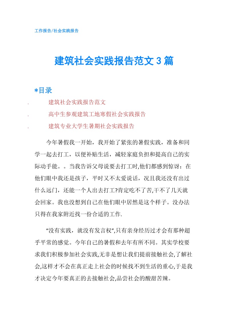 建筑社会实践报告范文3篇.doc_第1页