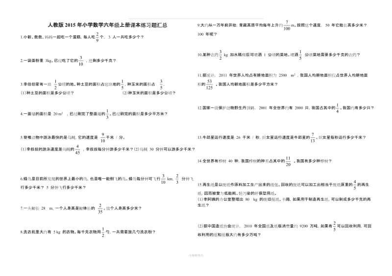 【人教版】小学数学六年级上册课本练习题汇总.doc_第1页