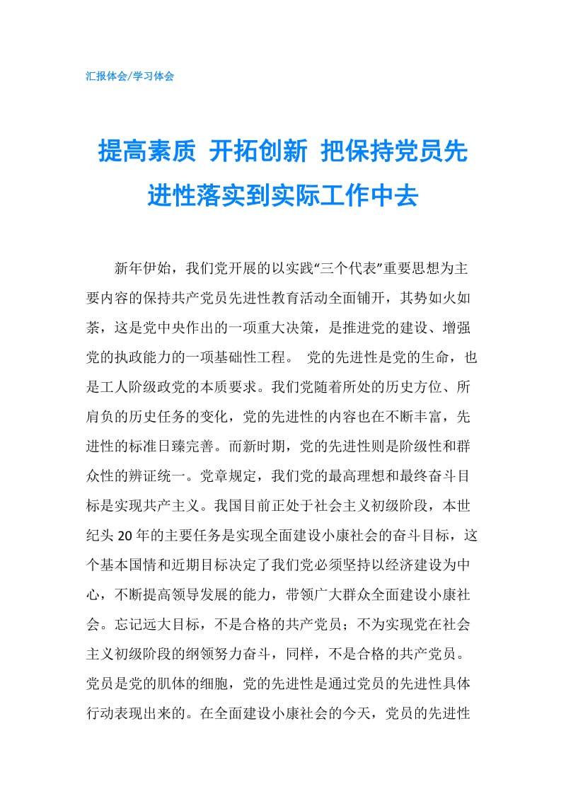 提高素质 开拓创新 把保持党员先进性落实到实际工作中去.doc_第1页