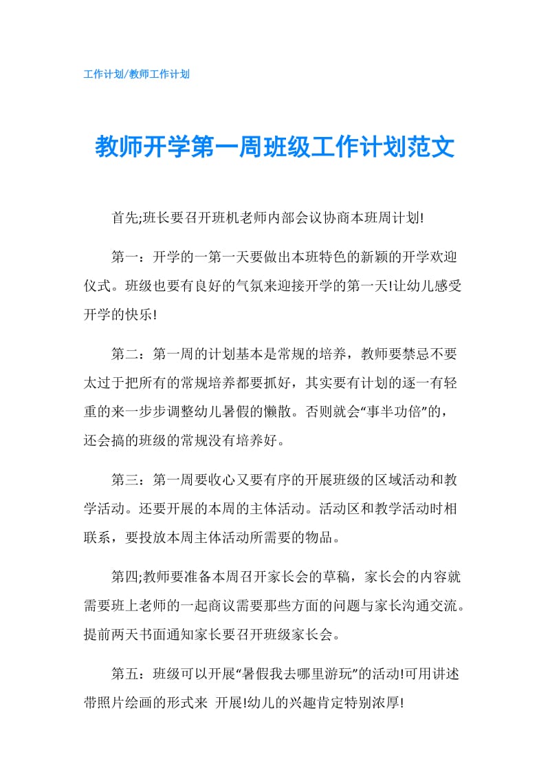 教师开学第一周班级工作计划范文.doc_第1页