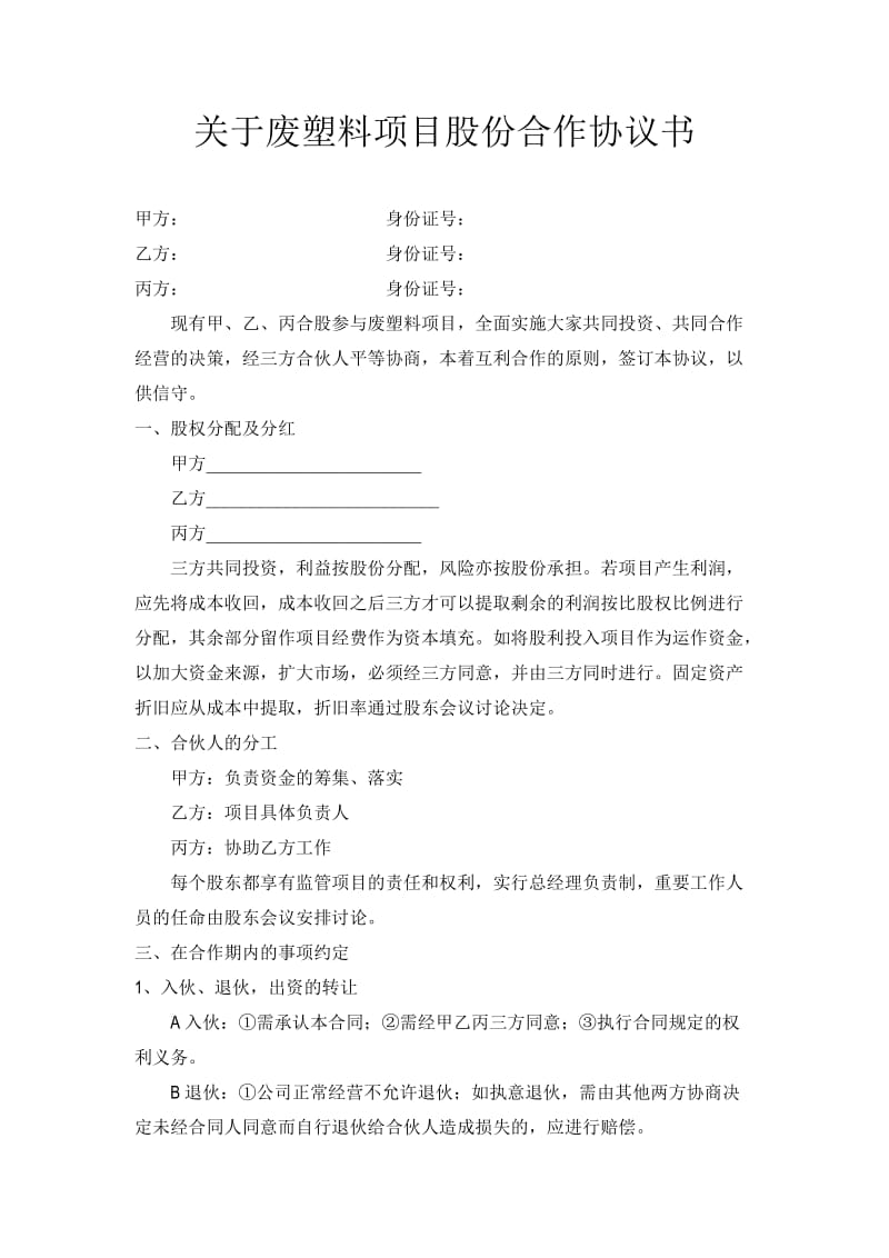 废旧塑料股份合作协议书.doc_第1页