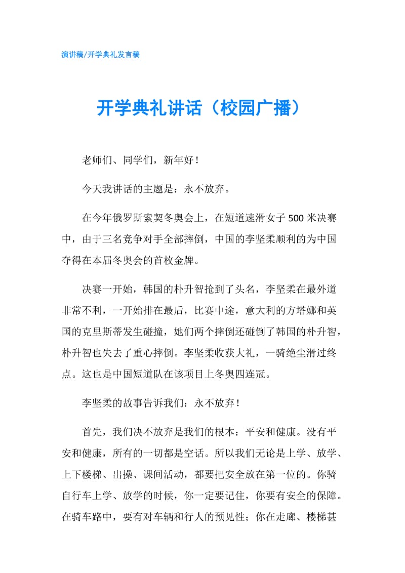 开学典礼讲话（校园广播）.doc_第1页