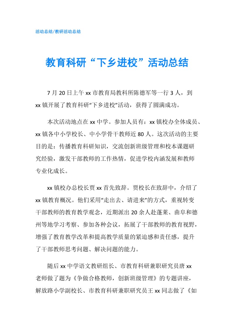 教育科研“下乡进校”活动总结.doc_第1页