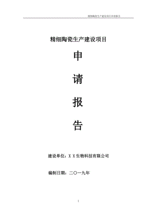 精細(xì)陶瓷生產(chǎn)項(xiàng)目申請(qǐng)報(bào)告 （可編輯案例）