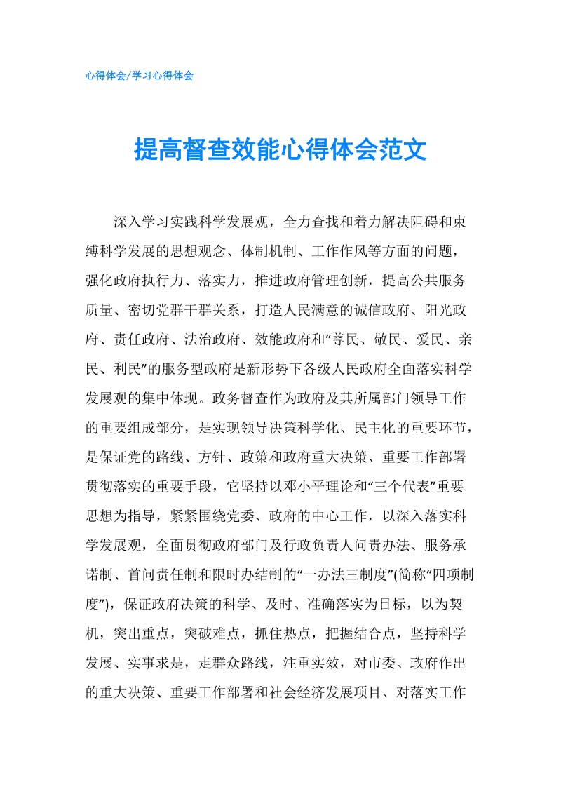 提高督查效能心得体会范文.doc_第1页