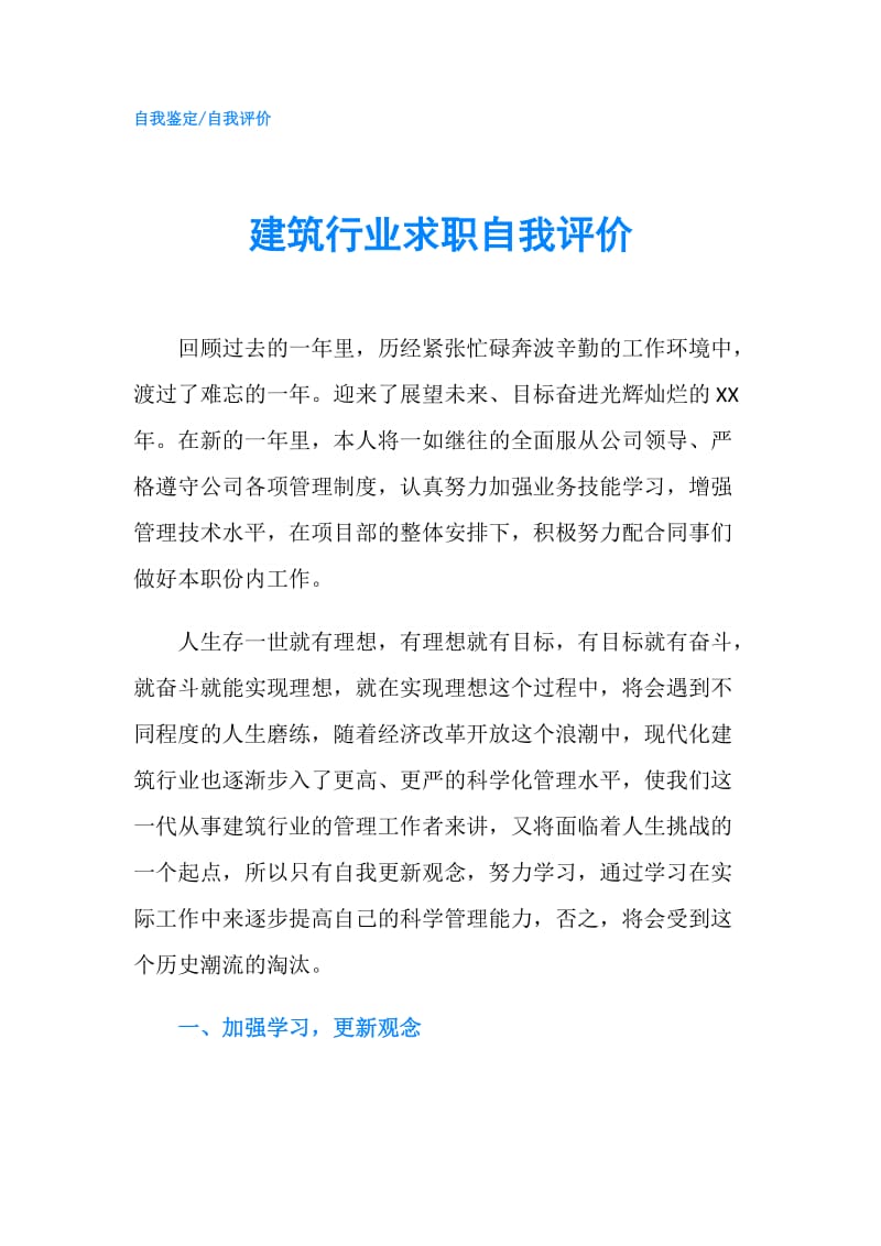 建筑行业求职自我评价.doc_第1页