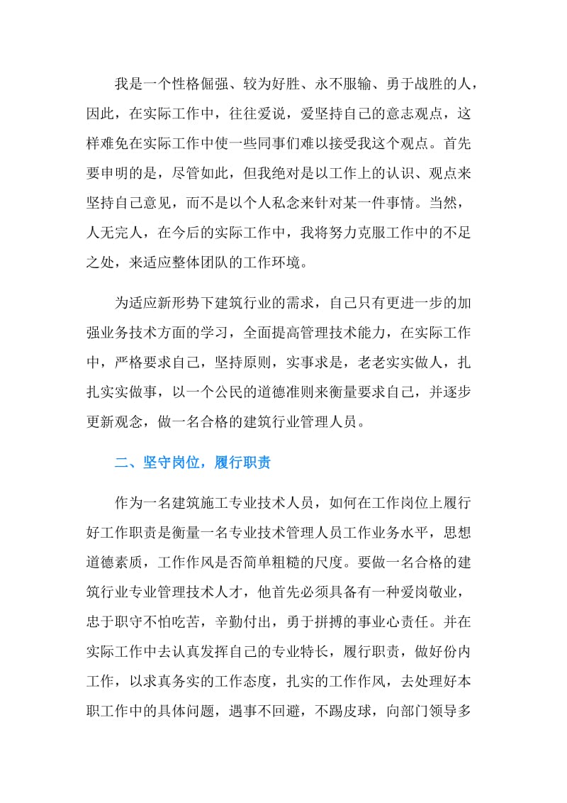 建筑行业求职自我评价.doc_第2页