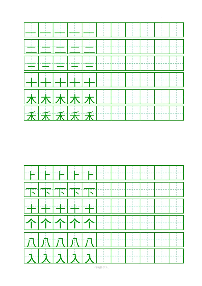 一年级上册书法练习.doc_第1页