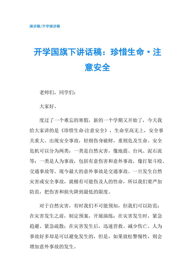 开学国旗下讲话稿：珍惜生命·注意安全.doc_第1页