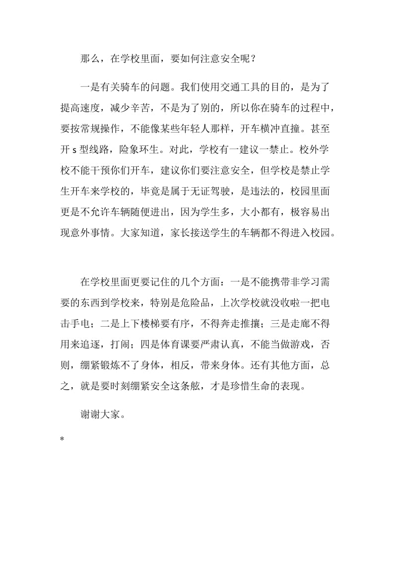 开学国旗下讲话稿：珍惜生命·注意安全.doc_第2页