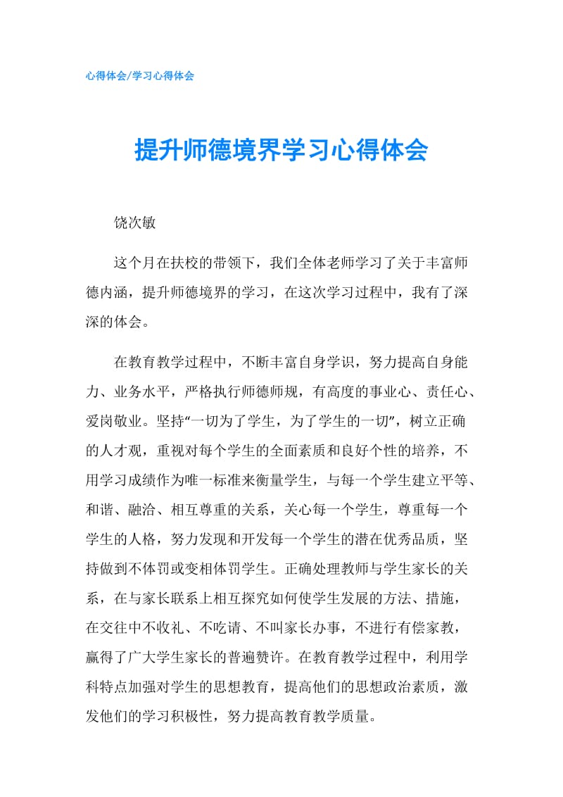 提升师德境界学习心得体会.doc_第1页