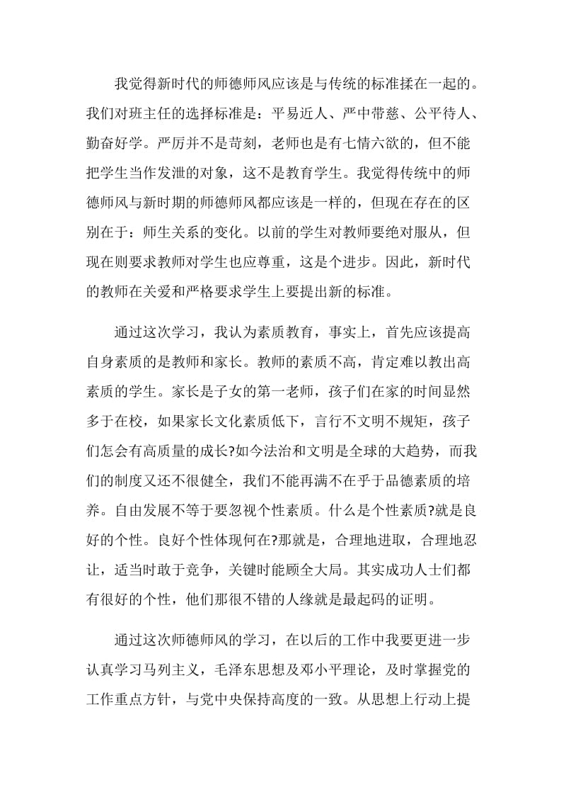 提升师德境界学习心得体会.doc_第2页