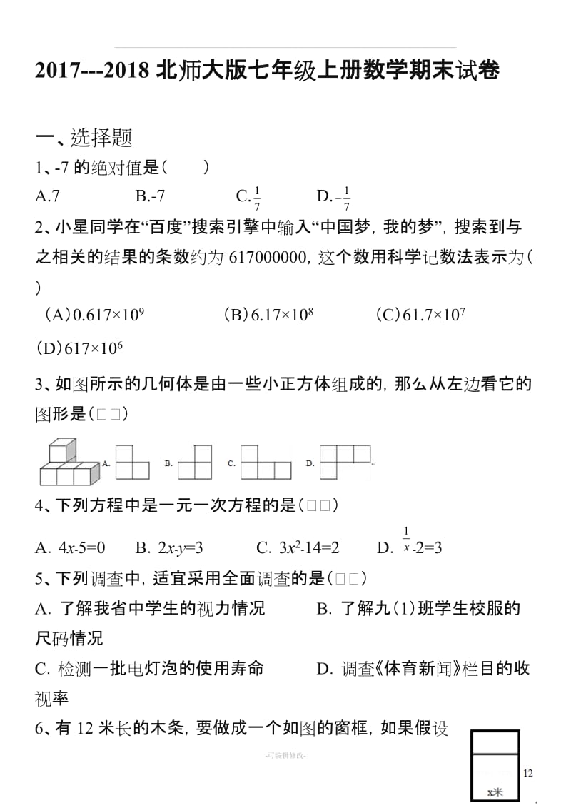 北师大版七级上册数学期末试卷.doc_第1页