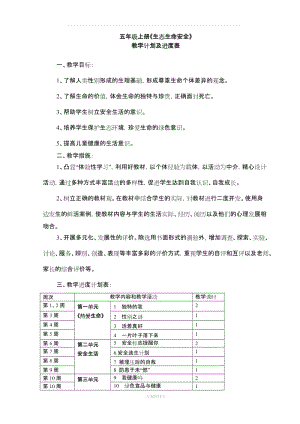 人教版五年級(jí)上冊(cè)生態(tài)生命安全教案.doc