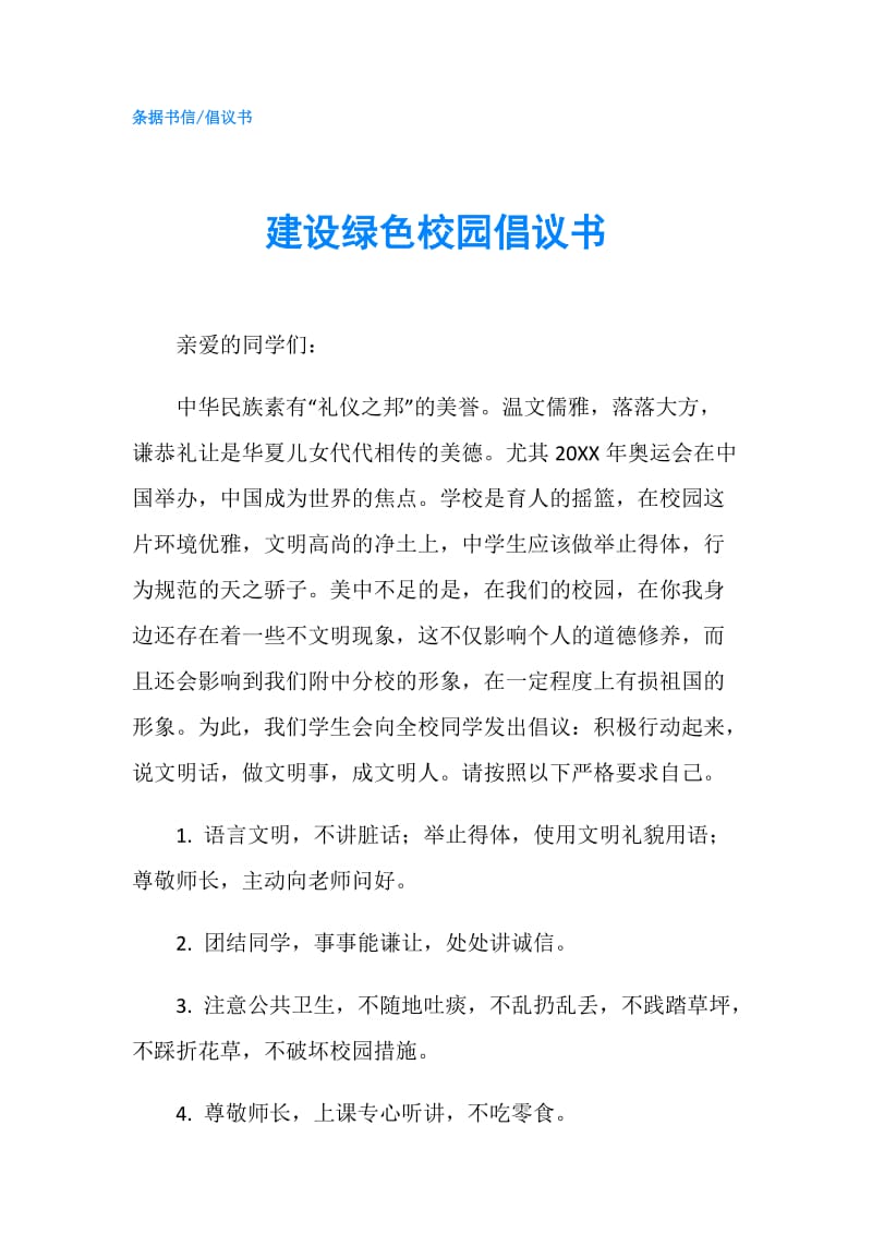 建设绿色校园倡议书.doc_第1页