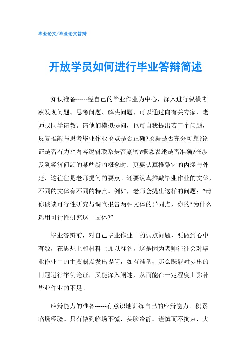 开放学员如何进行毕业答辩简述.doc_第1页