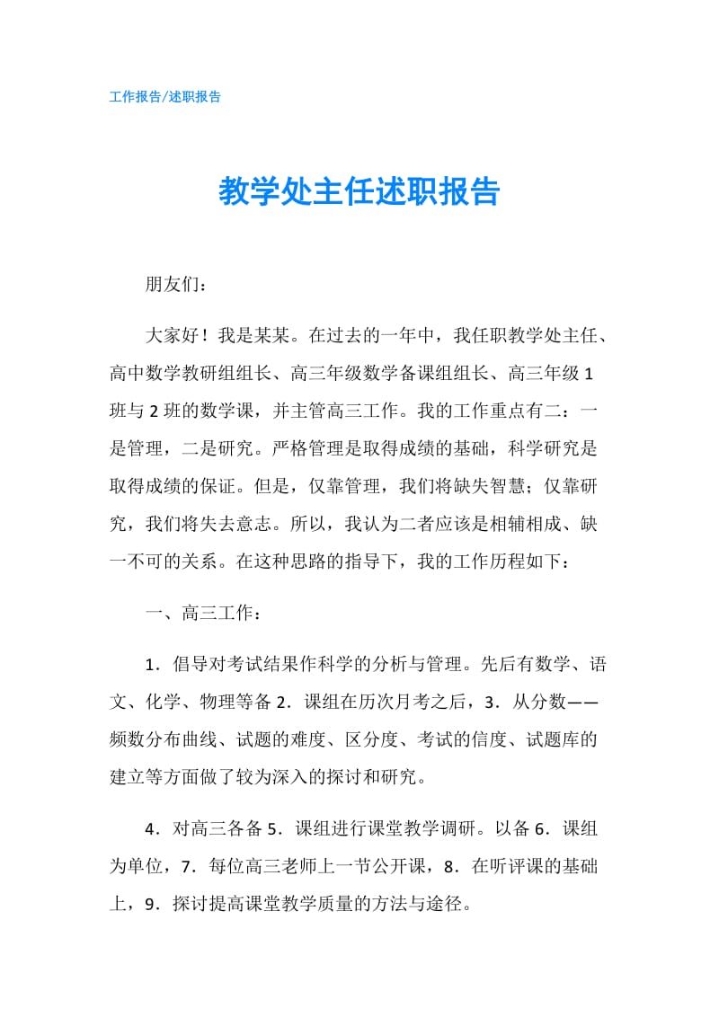 教学处主任述职报告.doc_第1页