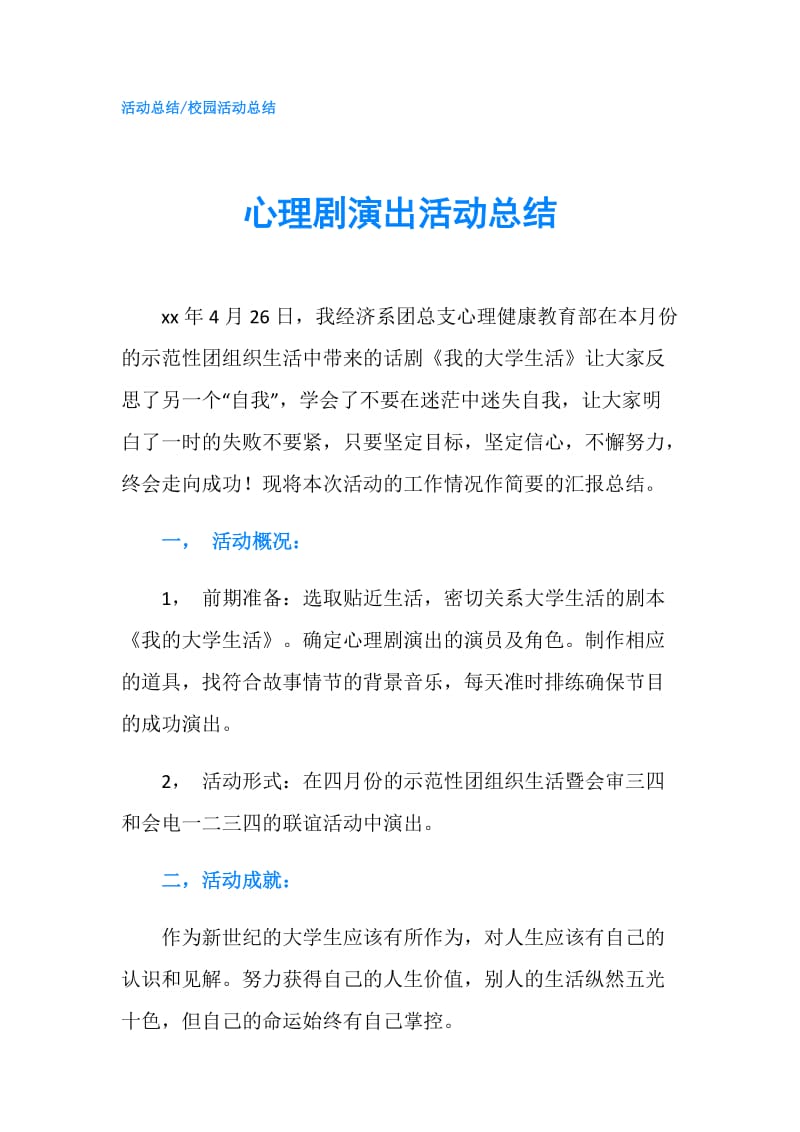 心理剧演出活动总结.doc_第1页