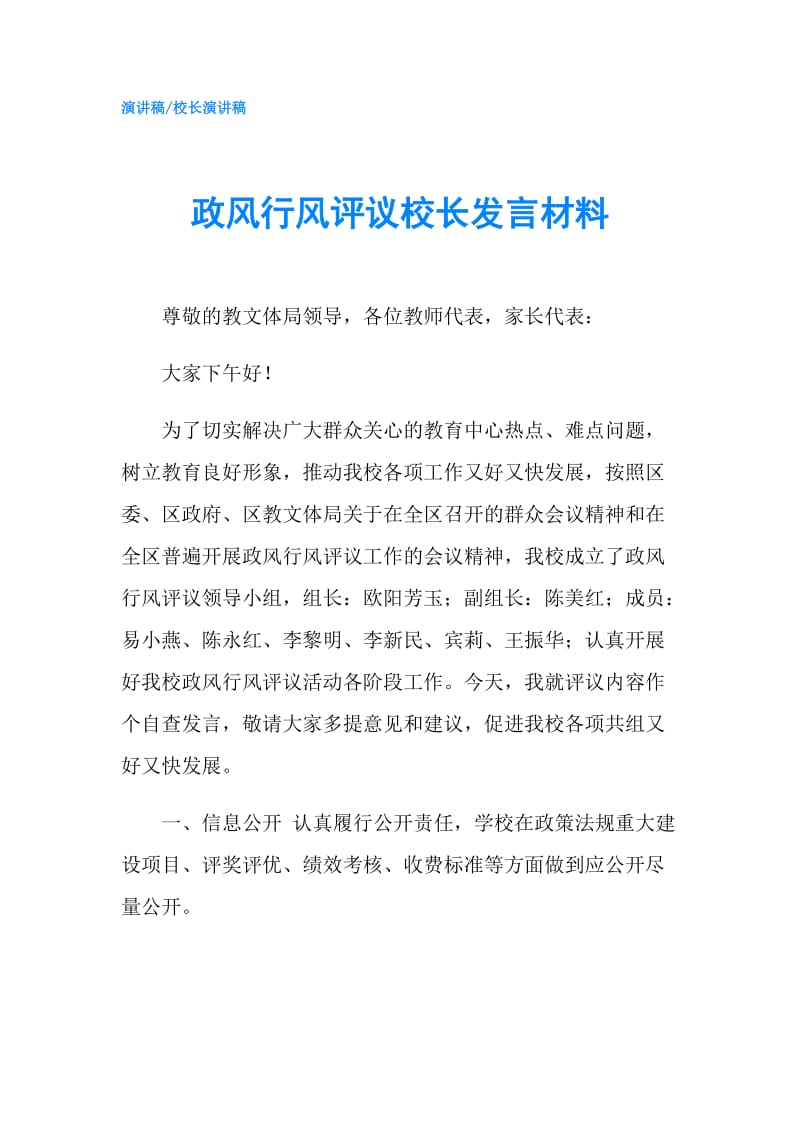 政风行风评议校长发言材料.doc_第1页