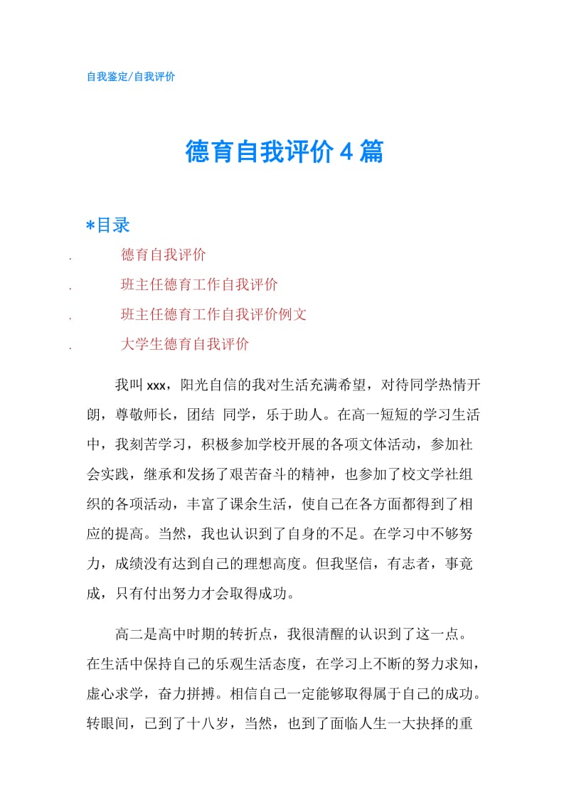 德育自我评价4篇.doc_第1页