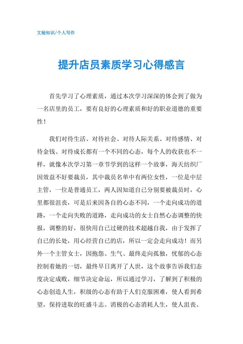 提升店员素质学习心得感言.doc_第1页