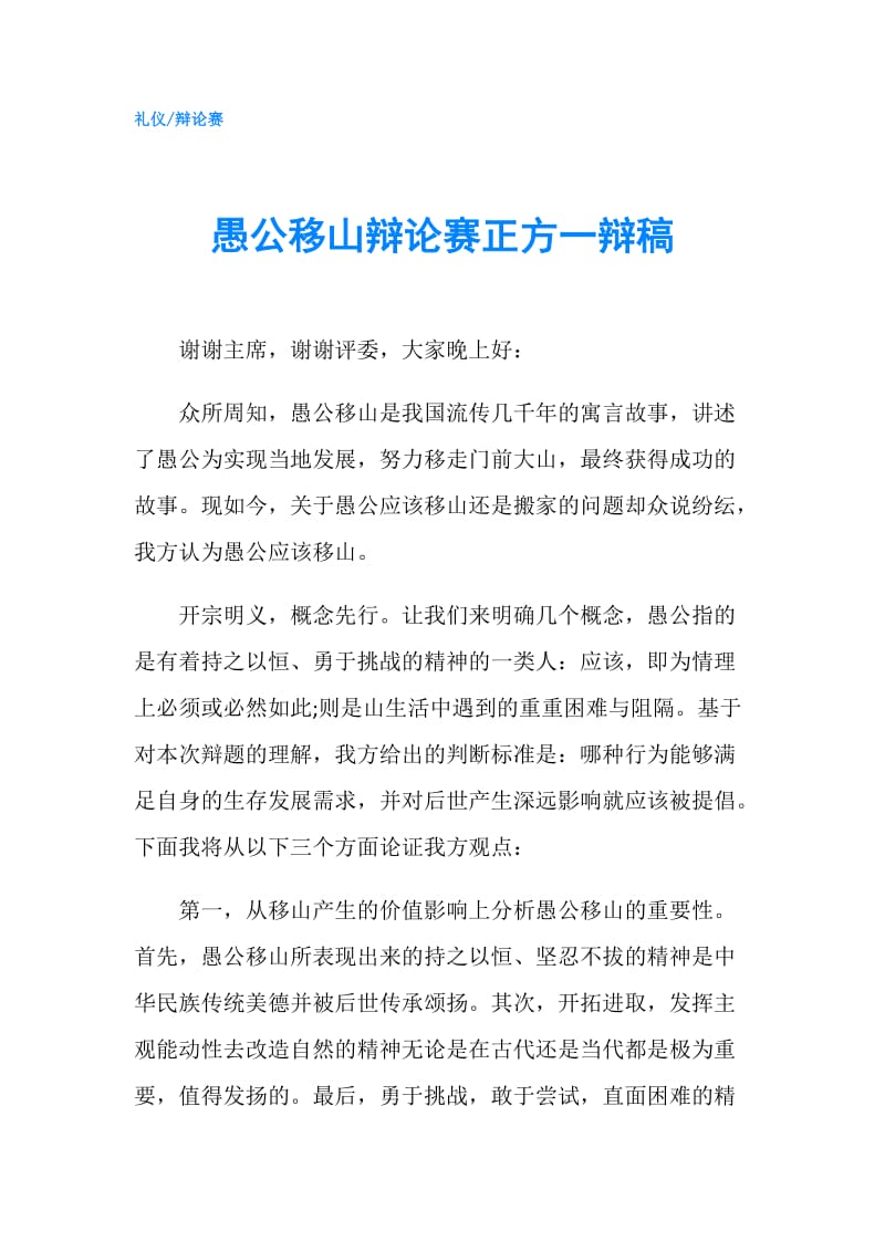 愚公移山辩论赛正方一辩稿.doc_第1页