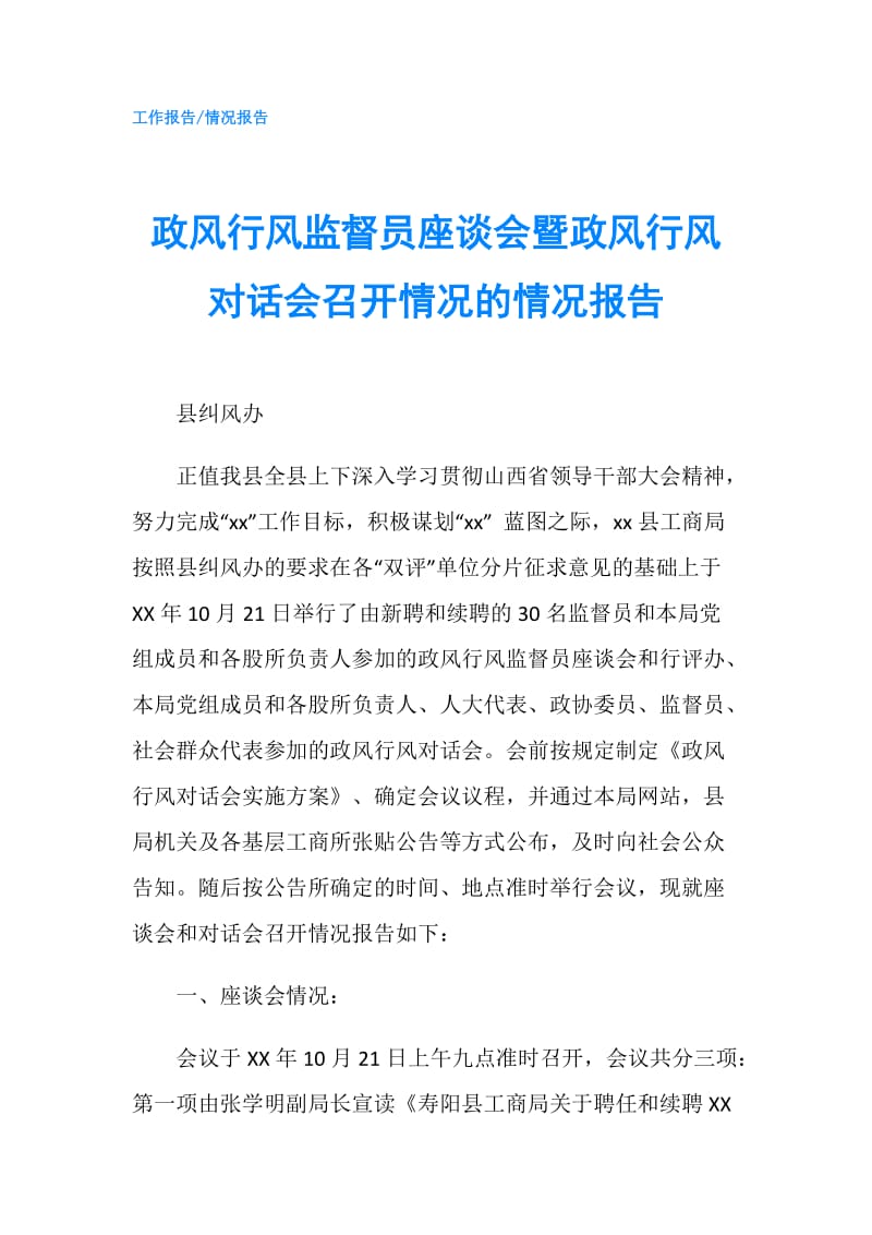 政风行风监督员座谈会暨政风行风对话会召开情况的情况报告.doc_第1页