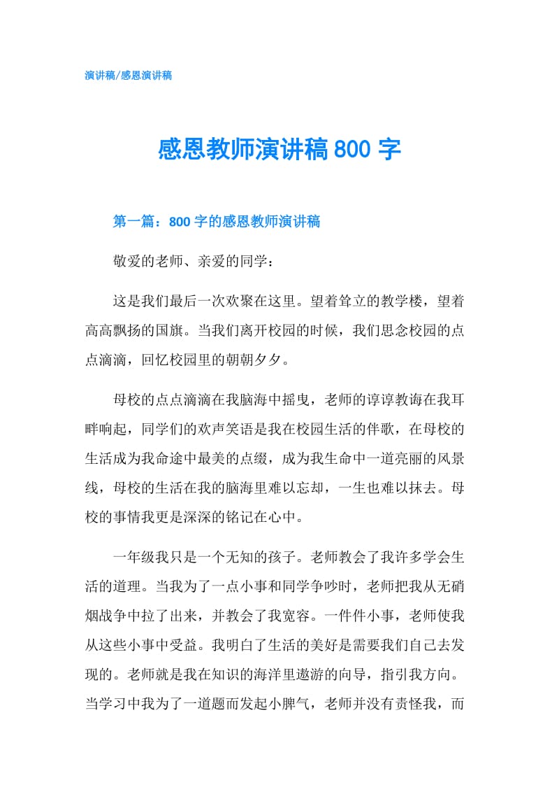 感恩教师演讲稿800字.doc_第1页