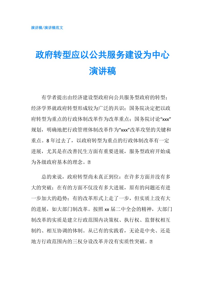 转型应以公共服务建设为中心演讲稿.doc_第1页