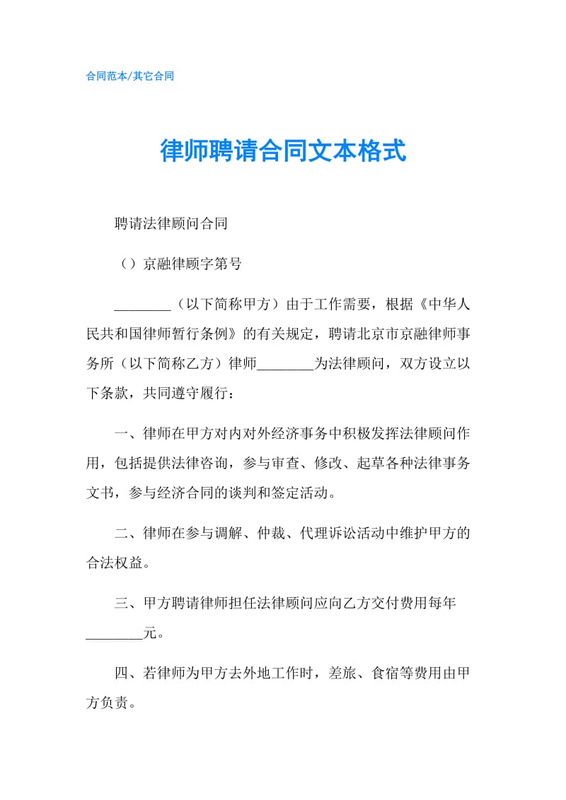 律师聘请合同文本格式.doc_第1页