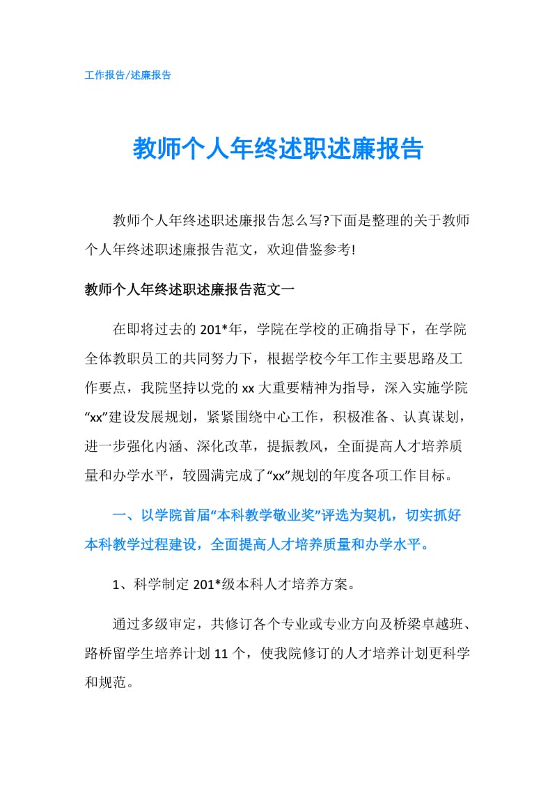 教师个人年终述职述廉报告.doc_第1页