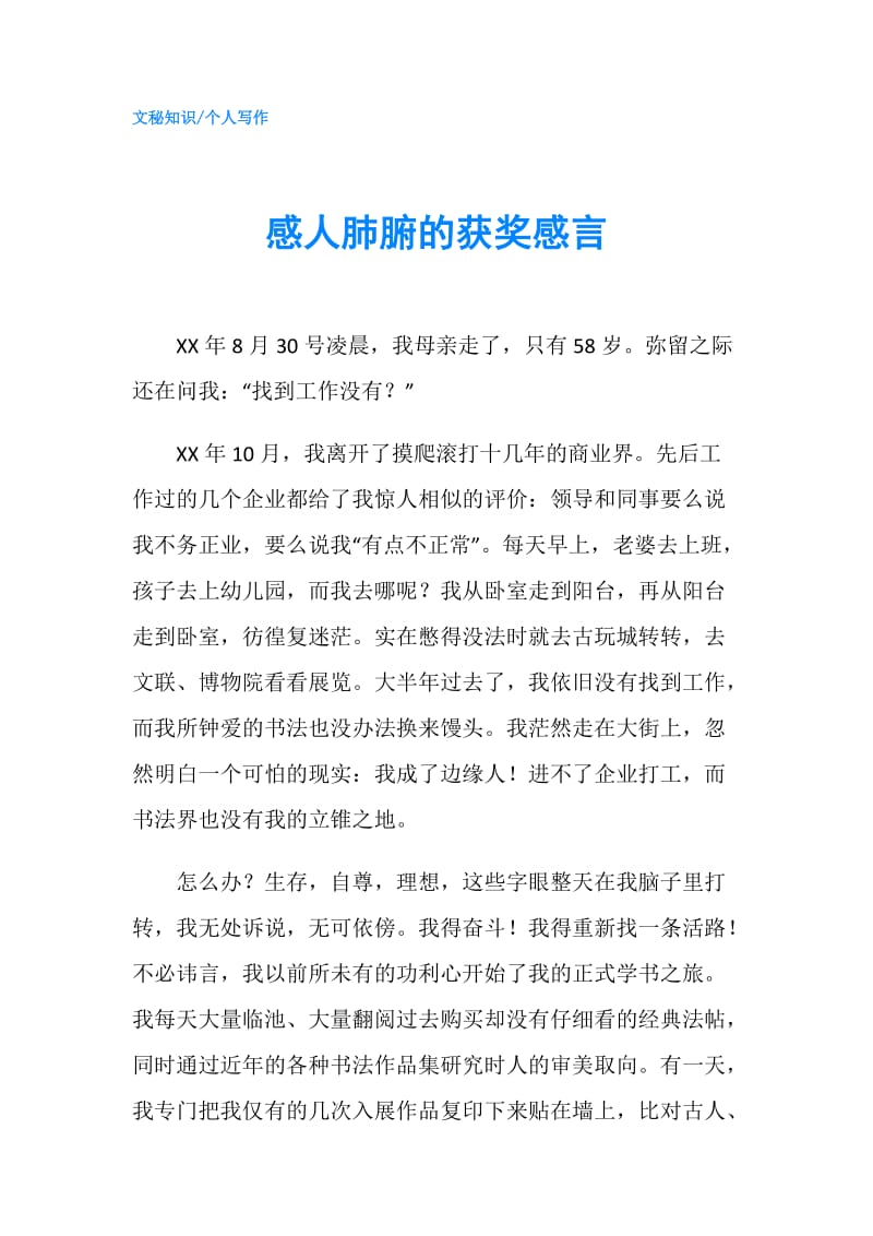 感人肺腑的获奖感言.doc_第1页